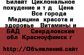 Билайт, Циклональное похудение и т д › Цена ­ 1 750 - Все города Медицина, красота и здоровье » Витамины и БАД   . Свердловская обл.,Красноуфимск г.